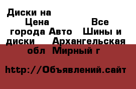  Диски на 16 MK 5x100/5x114.3 › Цена ­ 13 000 - Все города Авто » Шины и диски   . Архангельская обл.,Мирный г.